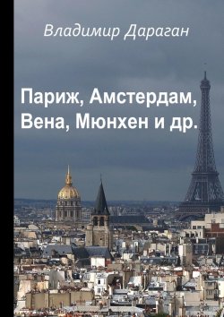 Книга "Париж, Амстердам, Вена, Мюнхен и др." – Владимир Дараган