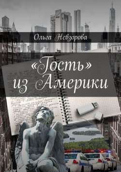 Книга "«Гость» из Америки" – Ольга Невзорова
