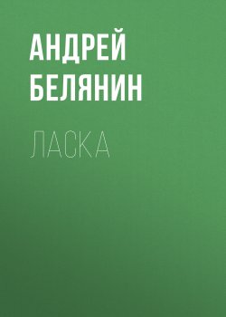 Книга "Ласка" – Андрей Белянин, 2019