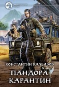 Книга "Пандора. Карантин" (Константин Калбазов, 2019)