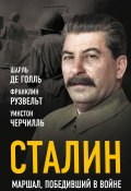 Книга "Сталин. Маршал, победивший в войне" (Франклин Рузвельт, Уинстон Черчилль, Голль Шарль)