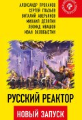 Книга "Русский реактор. Новый запуск" (Проханов Александр, Михаил Делягин, 2017)