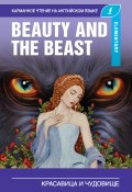 Книга "Красавица и чудовище / Beauty and the Beast" (Сергей Матвеев, Пахомова А., Абрагин Д., 2019)