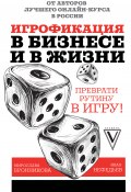 Книга "Игрофикация в бизнесе и в жизни: преврати рутину в игру!" (Нефедьев Иван, Бронникова Мирослава, 2019)