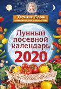 Лунный посевной календарь на 2020 год (Татьяна Борщ, 2019)
