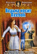 Книга "Ведьма носит Reebok" (Надежда Первухина, 2007)