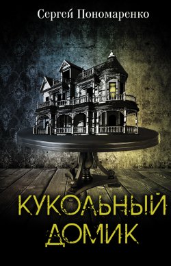 Книга "Кукольный домик" – Сергей Пономаренко, 2018