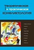 Книга "Теоретическая и практическая конфликтология. Книга 1" (Коротаев Д., Коллектив авторов)