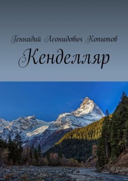 Книга "Кенделляр" – Геннадий Копытов