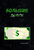 Большие деньги (Сергей Аксёнов)