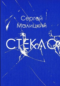 Книга "Стекло" – Сергей Малицкий