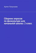 Сборник опросов по физкультуре для начальной школы: 2 класс (Патрикеев Артем)