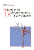 Технологии нейромаркетинга в образовании (Марианна Абабкова)