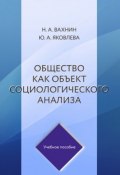 Общество как объект социологического анализа (Юлия Яковлева, Вахнин Николай, 2019)