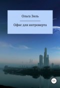 Книга "Офис для интроверта" (Ольга Зиль, 2019)