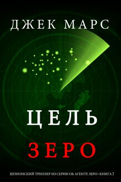 Книга "Цель Зеро" {Шпионский триллер из серии об агенте Зеро} – Джек Марс