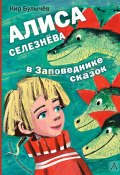 Книга "Алиса Селезнёва в заповеднике сказок / Сборник" (Булычев Кир)