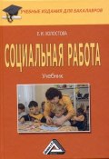 Книга "Социальная работа / Учебник для бакалавров" (Холостова Евдокия, 2012)