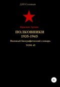 Красная Армия. Полковники. 1935—1945. Том 45 (Соловьев Денис, 2019)