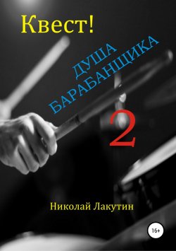 Книга "Квест. Душа барабанщика 2" – Николай Лакутин, 2019