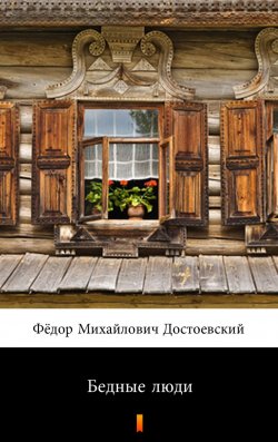 Книга "Бедные люди - Biedni ludzie" – Достоевский Фёдор Михайлович, Dostojewski Fiodor