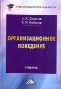 Организационное поведение / Учебник для бакалавров (Владимир Набоков, Альберт Семенов, 2015)