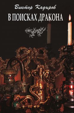 Книга "В поисках дракона (сборник)" – Виктор Кадыров, 2009