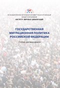 Государственная миграционная политика Российской Федерации (Коллектив авторов, 2019)