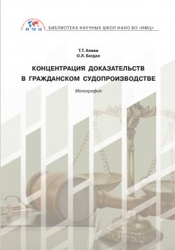 Книга "Концентрация доказательств в гражданском судопроизводстве" – Ольга Бегдан, Тигран Алиев, 2019