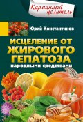 Книга "Исцеление от жирового гепатоза народными средствами" (Юрий Константинов, 2019)
