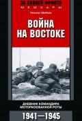 Книга "Война на Востоке. Дневник командира моторизованной роты. 1941—1945" (Гельмут Шибель, 1991)