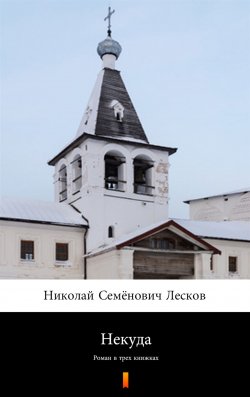 Книга "Некуда - Роман в трех книжках" – Николай Семёнович Лесков, 2019