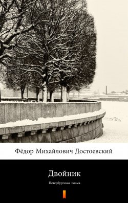 Книга "Двойник - Петербургская поэма" – Достоевский Фёдор Михайлович, 2019