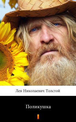 Книга "Поликушка" – Толстой Лев Николаевич, 2019