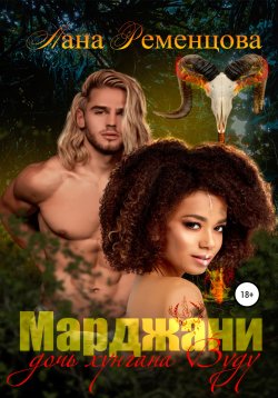 Книга "Марджани, дочь хунгана Вуду" – Лана Ременцова, 2019