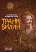Транквилин (сборник) (Михаил Однобибл, Вероника Кунгурцева, 2019)
