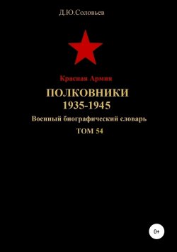 Книга "Красная Армия. Полковники 1935-1945. Том 54" – Денис Соловьев, 2019