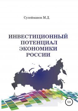 Книга "Инвестиционный потенциал экономики России" – Минкаил Сулейманов, 2018
