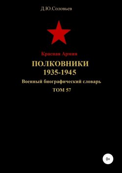 Книга "Красная Армия. Полковники 1935-1945. Том 57" – Денис Соловьев, 2019