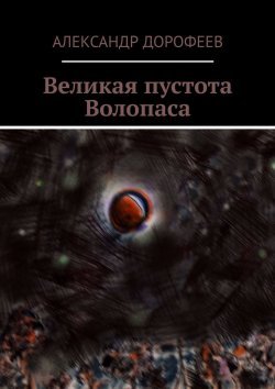 Книга "Великая пустота Волопаса" – Александр Дорофеев