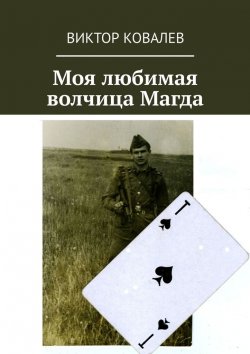 Книга "Моя любимая волчица Магда" – Виктор Ковалев