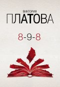 Книга "8-9-8" (Виктория Платова, 2019)