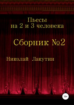 Книга "Пьесы на 2 и 3 человека" – Николай Лакутин, 2019