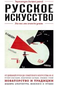 Книга "Русское искусство. Для тех, кто хочет все успеть" (Вероника Ганчурина, 2019)