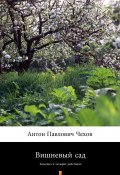 Вишневый сад - Комедия в четырёх действиях (Чехов Антон Павлович, Czechow Antoni)