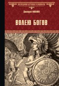 Книга "Волею богов" (Дмитрий Иванов, 2019)