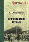 Книга "Воспоминания гетмана" (Павел Скоропадский)