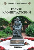 Книга "Иоанн Кронштадтский" (И. Сурский)