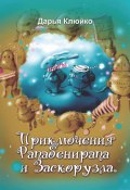 Приключения Рапабенирапа и Заскорузла (Дарья Клюйко, 2010)