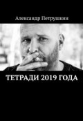 Тетради 2019 года (Александр Петрушкин)